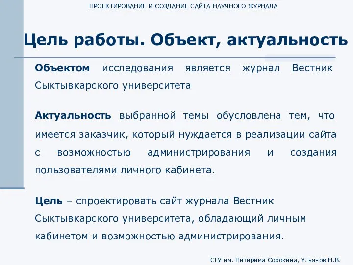 ПРОЕКТИРОВАНИЕ И СОЗДАНИЕ САЙТА НАУЧНОГО ЖУРНАЛА Цель работы. Объект, актуальность Объектом