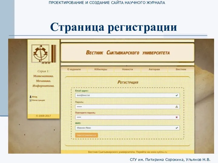 ПРОЕКТИРОВАНИЕ И СОЗДАНИЕ САЙТА НАУЧНОГО ЖУРНАЛА СГУ им. Питирима Сорокина, Ульянов Н.В. Страница регистрации