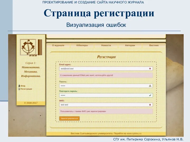 ПРОЕКТИРОВАНИЕ И СОЗДАНИЕ САЙТА НАУЧНОГО ЖУРНАЛА СГУ им. Питирима Сорокина, Ульянов Н.В. Страница регистрации Визуализация ошибок