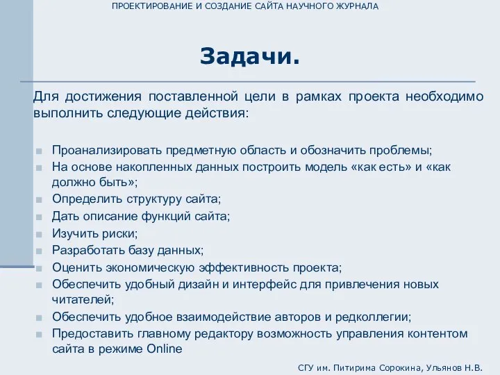 ПРОЕКТИРОВАНИЕ И СОЗДАНИЕ САЙТА НАУЧНОГО ЖУРНАЛА Задачи. СГУ им. Питирима Сорокина,