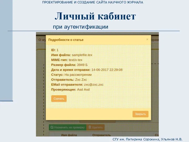 ПРОЕКТИРОВАНИЕ И СОЗДАНИЕ САЙТА НАУЧНОГО ЖУРНАЛА СГУ им. Питирима Сорокина, Ульянов