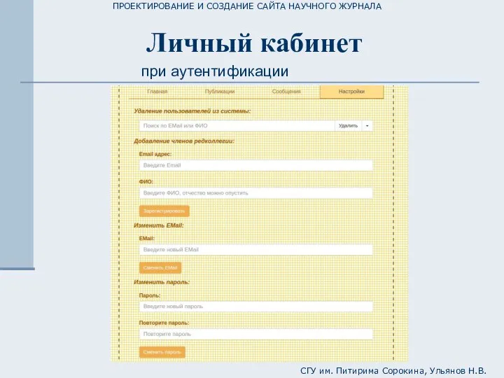 ПРОЕКТИРОВАНИЕ И СОЗДАНИЕ САЙТА НАУЧНОГО ЖУРНАЛА СГУ им. Питирима Сорокина, Ульянов