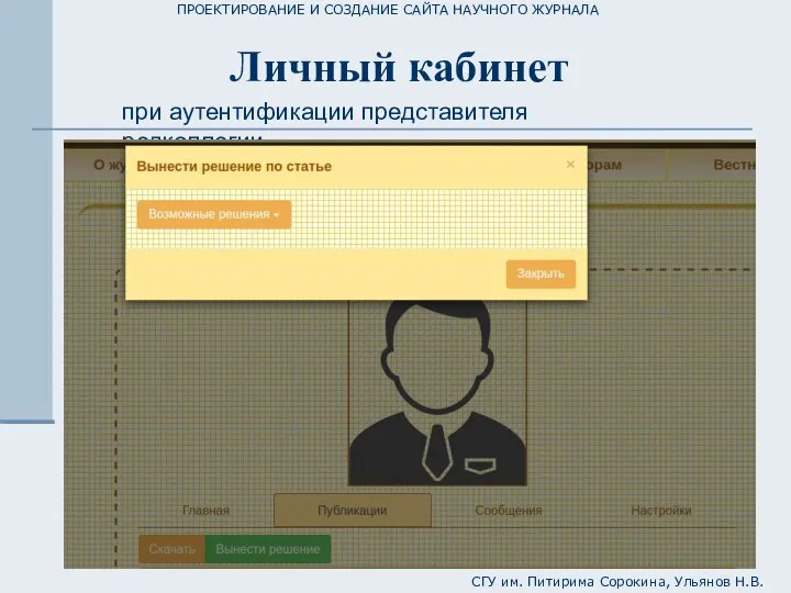 ПРОЕКТИРОВАНИЕ И СОЗДАНИЕ САЙТА НАУЧНОГО ЖУРНАЛА СГУ им. Питирима Сорокина, Ульянов