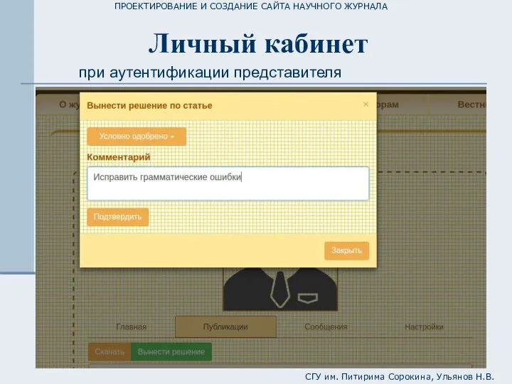 ПРОЕКТИРОВАНИЕ И СОЗДАНИЕ САЙТА НАУЧНОГО ЖУРНАЛА СГУ им. Питирима Сорокина, Ульянов