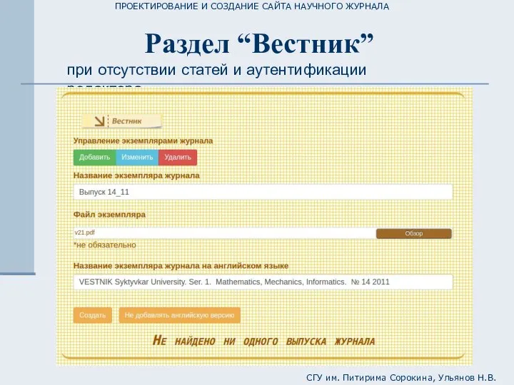 ПРОЕКТИРОВАНИЕ И СОЗДАНИЕ САЙТА НАУЧНОГО ЖУРНАЛА СГУ им. Питирима Сорокина, Ульянов