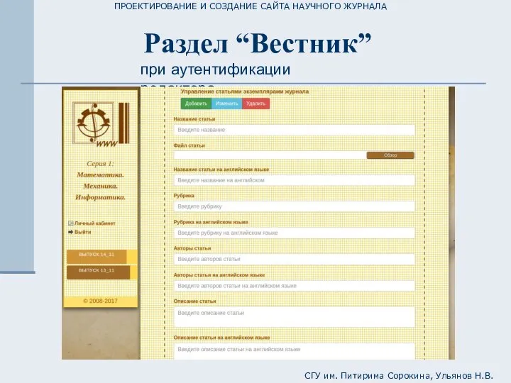 ПРОЕКТИРОВАНИЕ И СОЗДАНИЕ САЙТА НАУЧНОГО ЖУРНАЛА СГУ им. Питирима Сорокина, Ульянов