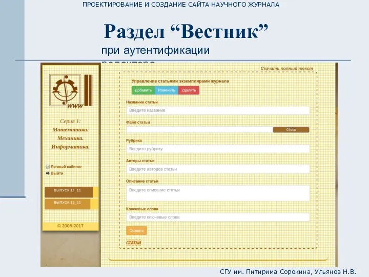 ПРОЕКТИРОВАНИЕ И СОЗДАНИЕ САЙТА НАУЧНОГО ЖУРНАЛА СГУ им. Питирима Сорокина, Ульянов