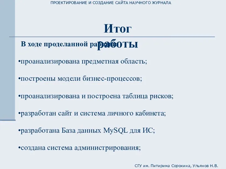 ПРОЕКТИРОВАНИЕ И СОЗДАНИЕ САЙТА НАУЧНОГО ЖУРНАЛА СГУ им. Питирима Сорокина, Ульянов