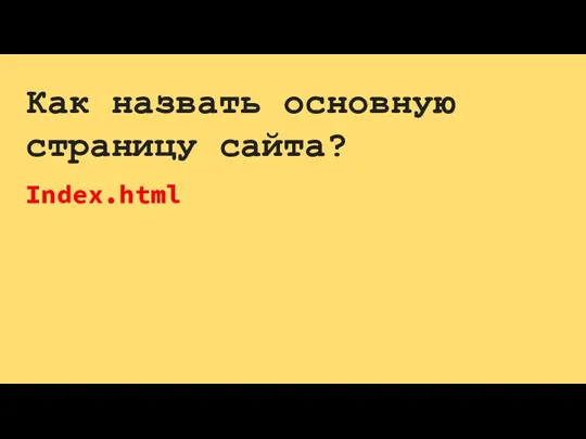 Как назвать основную страницу сайта? Index.html