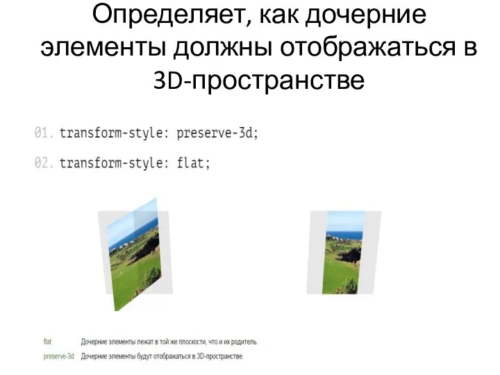 3D-контекст Определяет, как дочерние элементы должны отображаться в 3D-пространстве