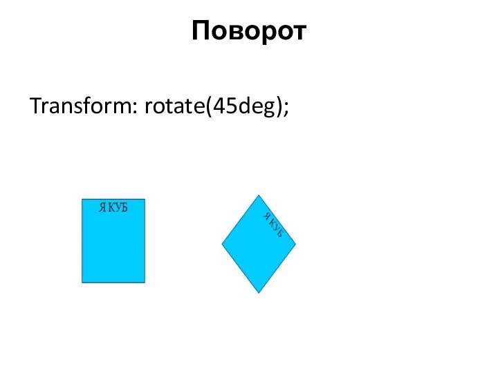 Поворот Transform: rotate(45deg);