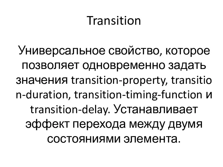 Transition Универсальное свойство, которое позволяет одновременно задать значения transition-property, transition-duration, transition-timing-function