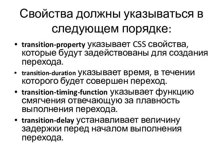 Свойства должны указываться в следующем порядке: transition-property указывает CSS свойства, которые