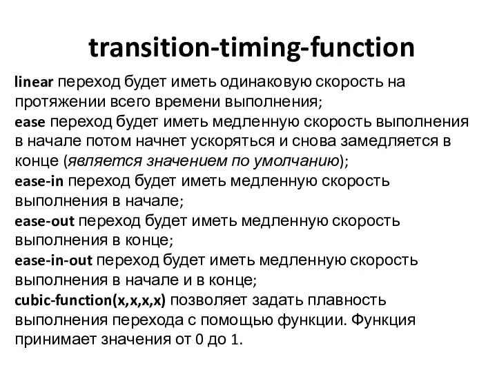 transition-timing-function linear переход будет иметь одинаковую скорость на протяжении всего времени