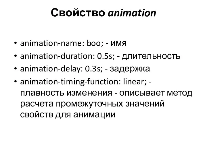 Свойство animation animation-name: boo; - имя animation-duration: 0.5s; - длительность animation-delay: