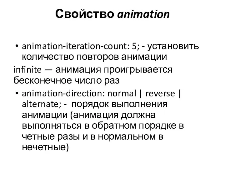 Свойство animation animation-iteration-count: 5; - установить количество повторов анимации infinite —