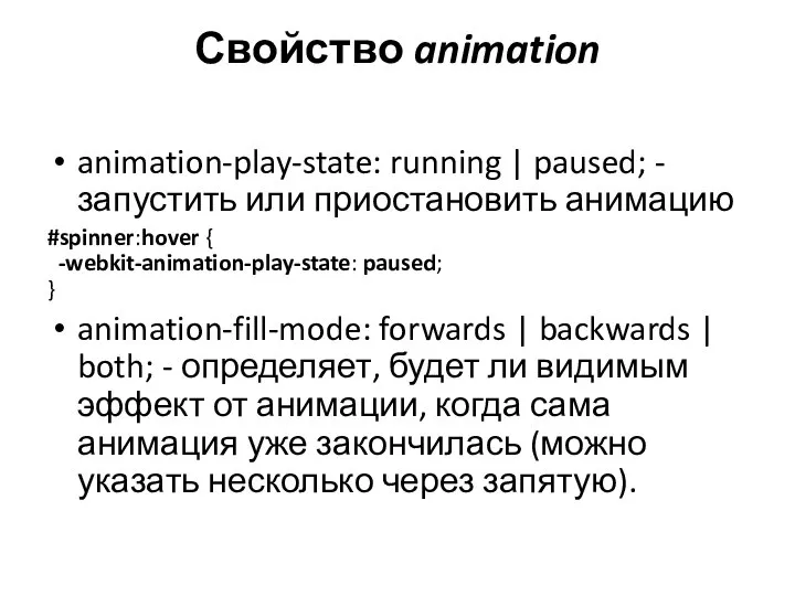 Свойство animation animation-play-state: running | paused; - запустить или приостановить анимацию