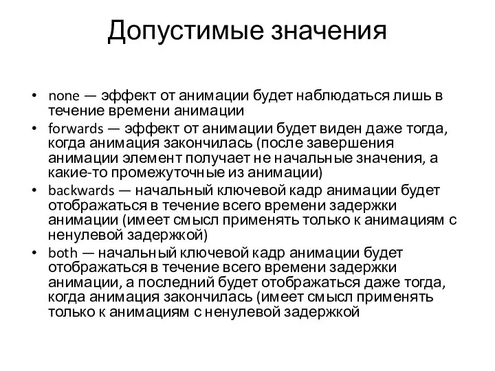 Допустимые значения none — эффект от анимации будет наблюдаться лишь в