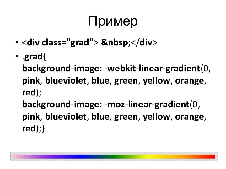 Пример &nbsp; .grad{ background-image: -webkit-linear-gradient(0, pink, blueviolet, blue, green, yellow, orange,