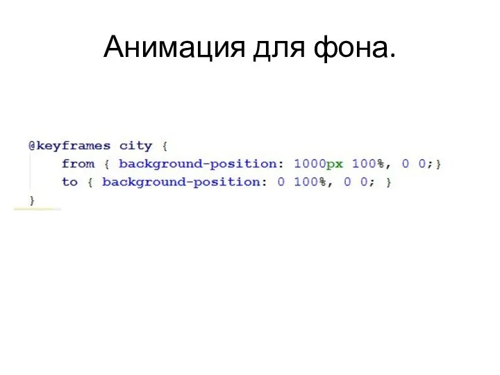 Анимация для фона.