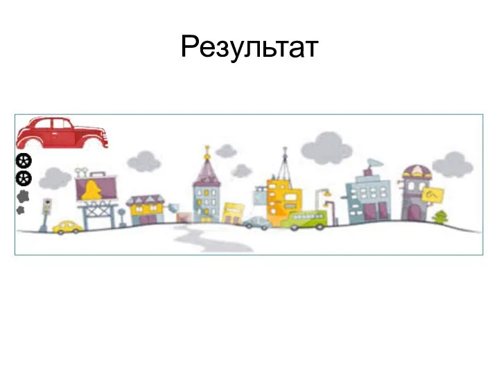 Результат