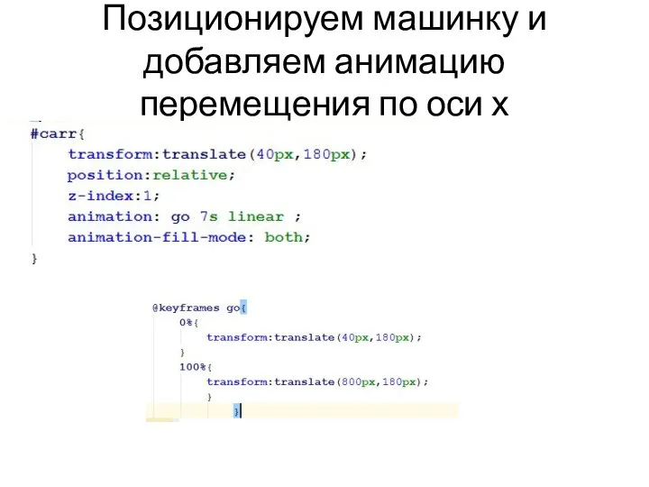 Позиционируем машинку и добавляем анимацию перемещения по оси х