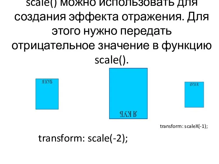 scale() можно использовать для создания эффекта отражения. Для этого нужно передать