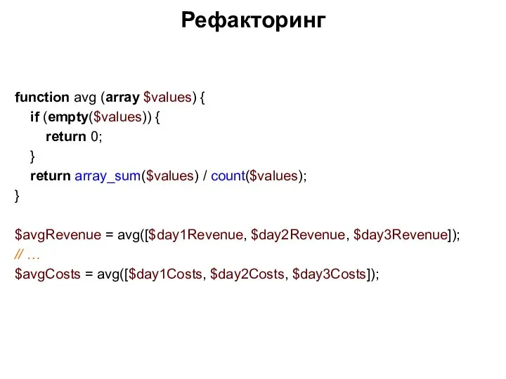 Рефакторинг function avg (array $values) { if (empty($values)) { return 0;