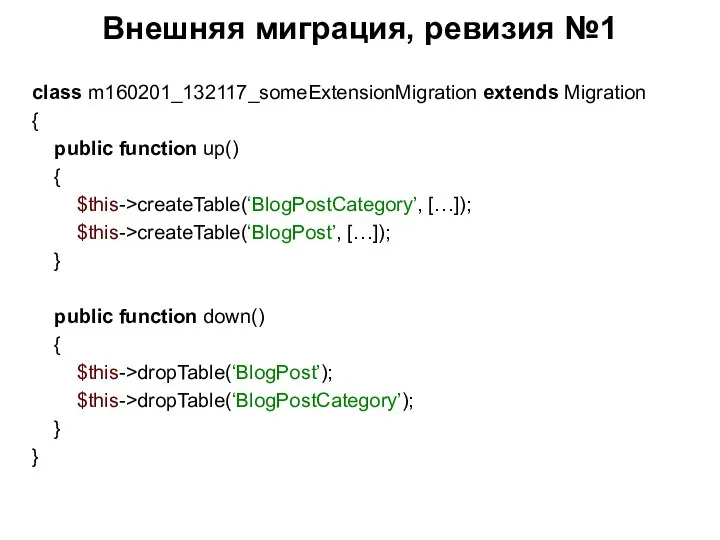 Внешняя миграция, ревизия №1 class m160201_132117_someExtensionMigration extends Migration { public function