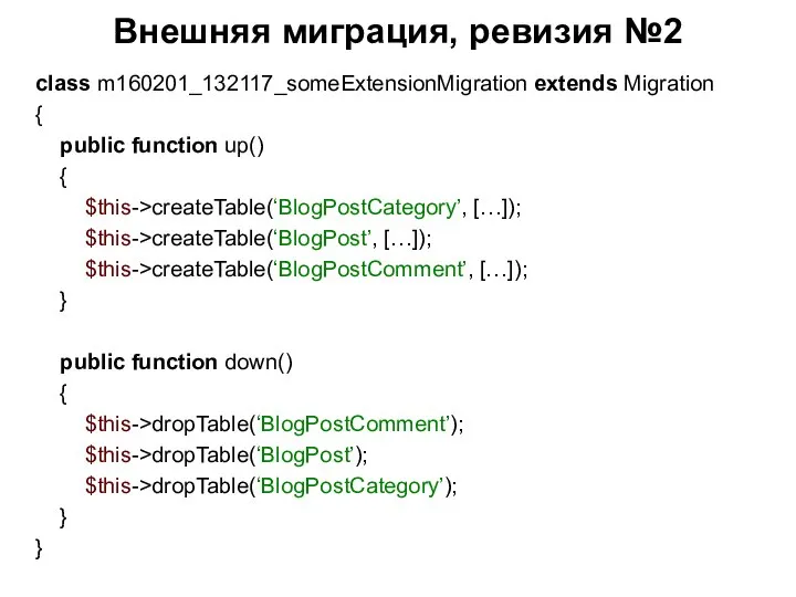 Внешняя миграция, ревизия №2 class m160201_132117_someExtensionMigration extends Migration { public function