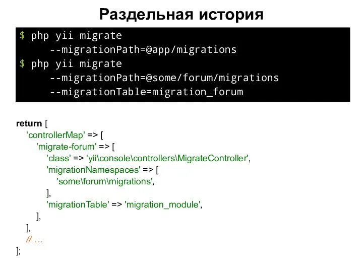 Раздельная история $ php yii migrate --migrationPath=@app/migrations $ php yii migrate