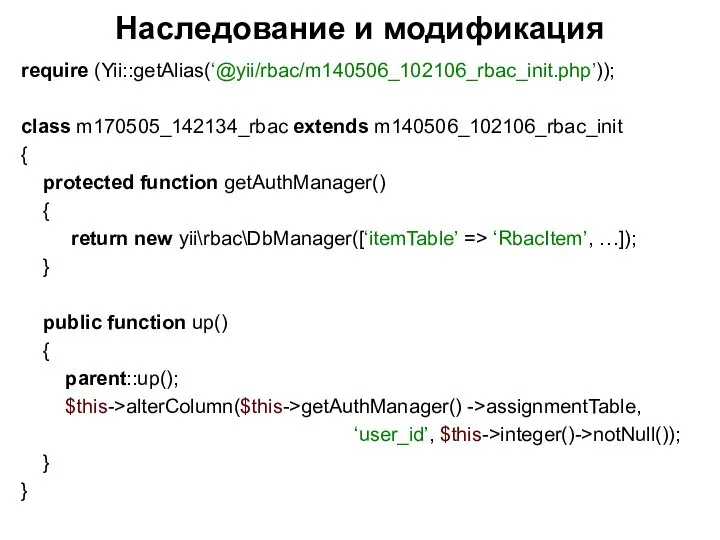Наследование и модификация require (Yii::getAlias(‘@yii/rbac/m140506_102106_rbac_init.php’)); class m170505_142134_rbac extends m140506_102106_rbac_init { protected