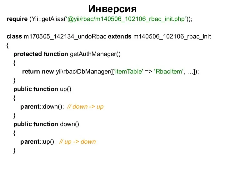 Инверсия require (Yii::getAlias(‘@yii/rbac/m140506_102106_rbac_init.php’)); class m170505_142134_undoRbac extends m140506_102106_rbac_init { protected function getAuthManager()