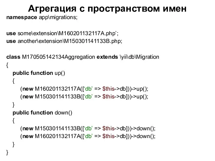 Агрегация с пространством имен namespace app\migrations; use some\extension\M160201132117A.php’; use another\extension\M150301141133B.php; class