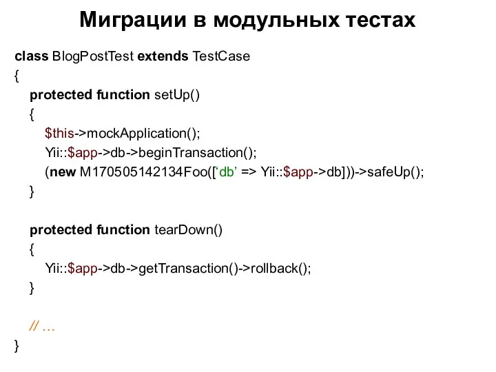 Миграции в модульных тестах class BlogPostTest extends TestCase { protected function