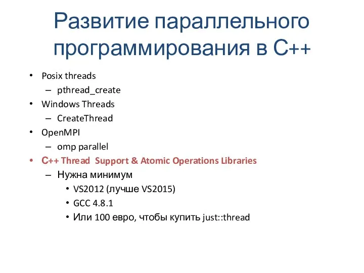 Развитие параллельного программирования в С++ Posix threads pthread_create Windows Threads CreateThread