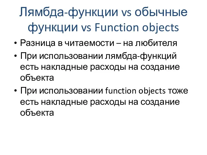 Лямбда-функции vs обычные функции vs Function objects Разница в читаемости –