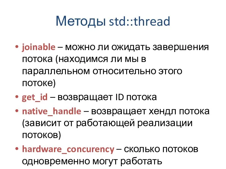 Методы std::thread joinable – можно ли ожидать завершения потока (находимся ли