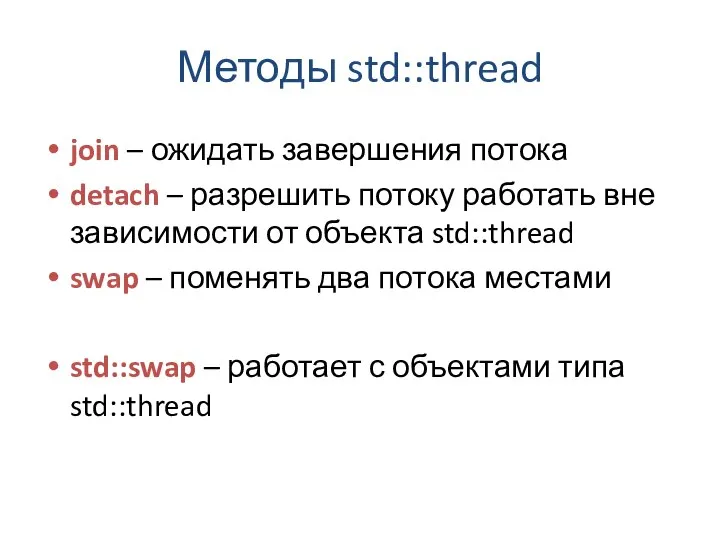 Методы std::thread join – ожидать завершения потока detach – разрешить потоку