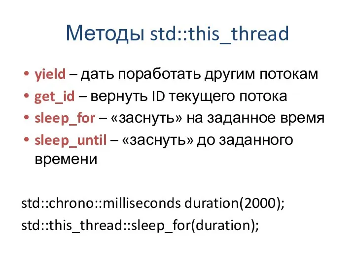 Методы std::this_thread yield – дать поработать другим потокам get_id – вернуть