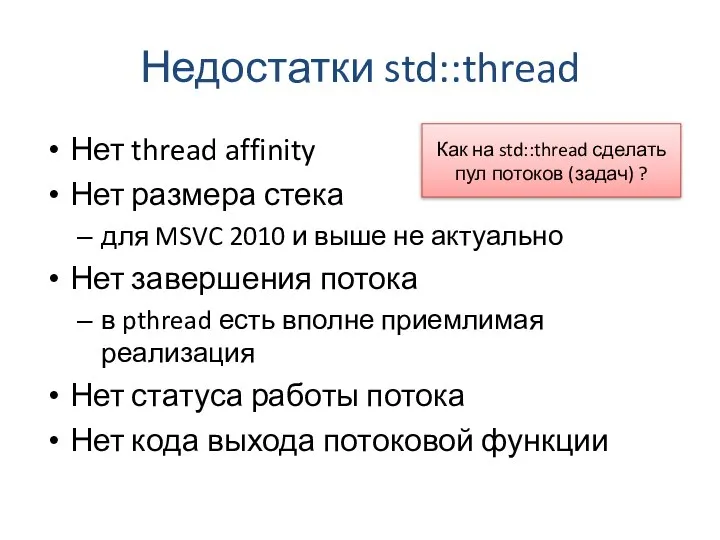 Недостатки std::thread Нет thread affinity Нет размера стека для MSVC 2010