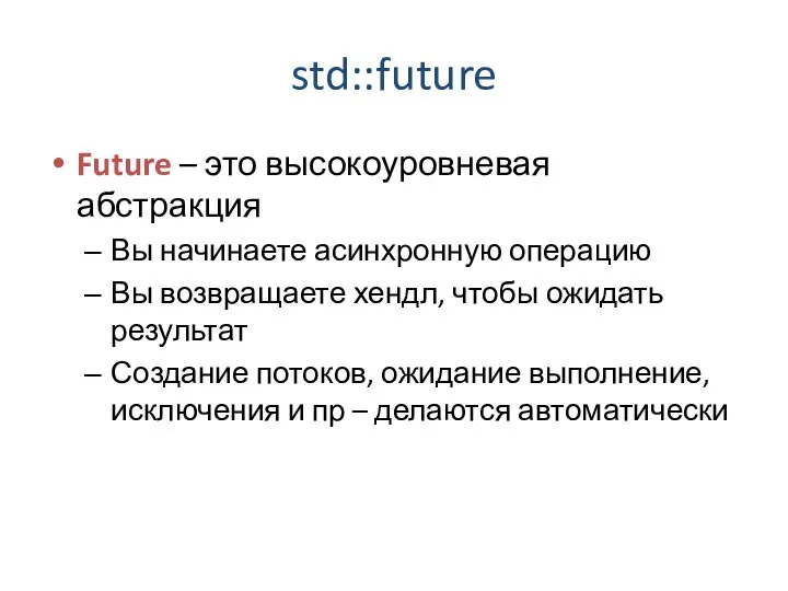 std::future Future – это высокоуровневая абстракция Вы начинаете асинхронную операцию Вы