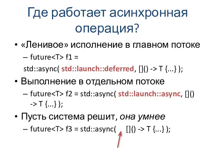 Где работает асинхронная операция? «Ленивое» исполнение в главном потоке future f1