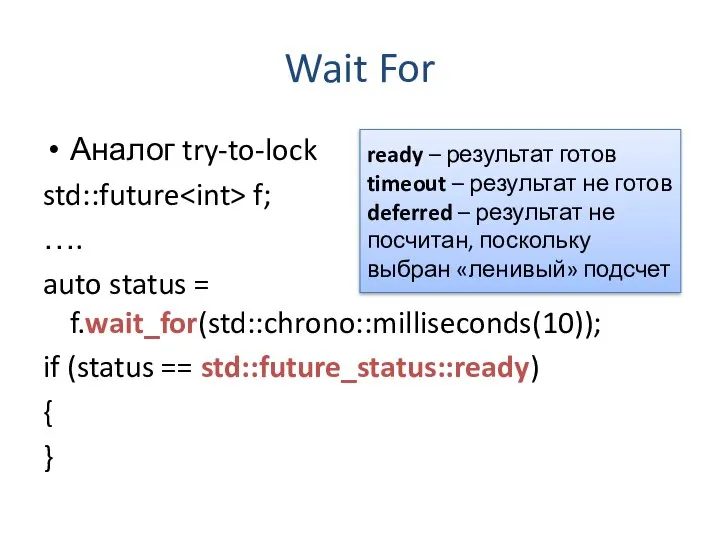 Wait For Аналог try-to-lock std::future f; …. auto status = f.wait_for(std::chrono::milliseconds(10));