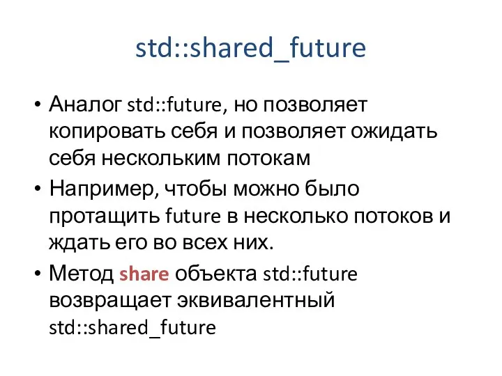 std::shared_future Аналог std::future, но позволяет копировать себя и позволяет ожидать себя