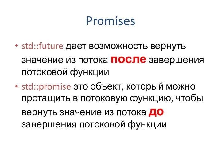 Promises std::future дает возможность вернуть значение из потока после завершения потоковой