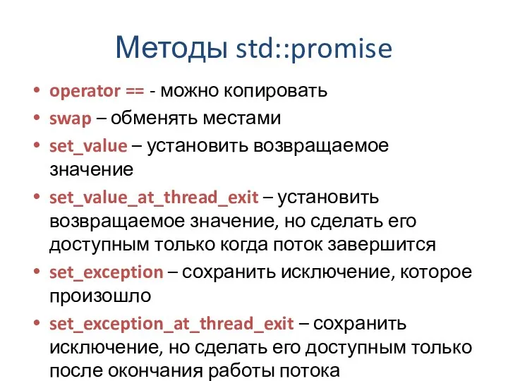 Методы std::promise operator == - можно копировать swap – обменять местами