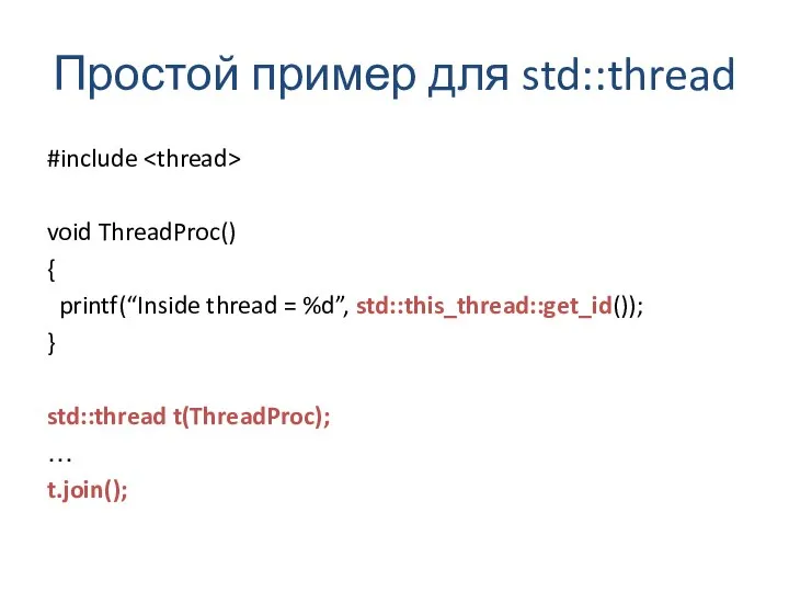 Простой пример для std::thread #include void ThreadProc() { printf(“Inside thread =