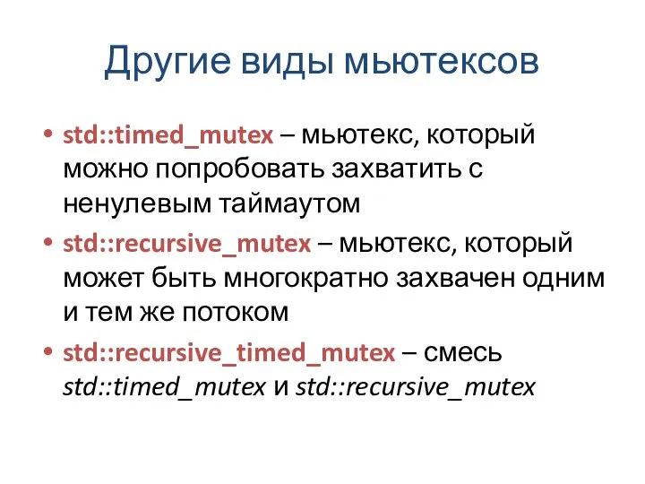 Другие виды мьютексов std::timed_mutex – мьютекс, который можно попробовать захватить с