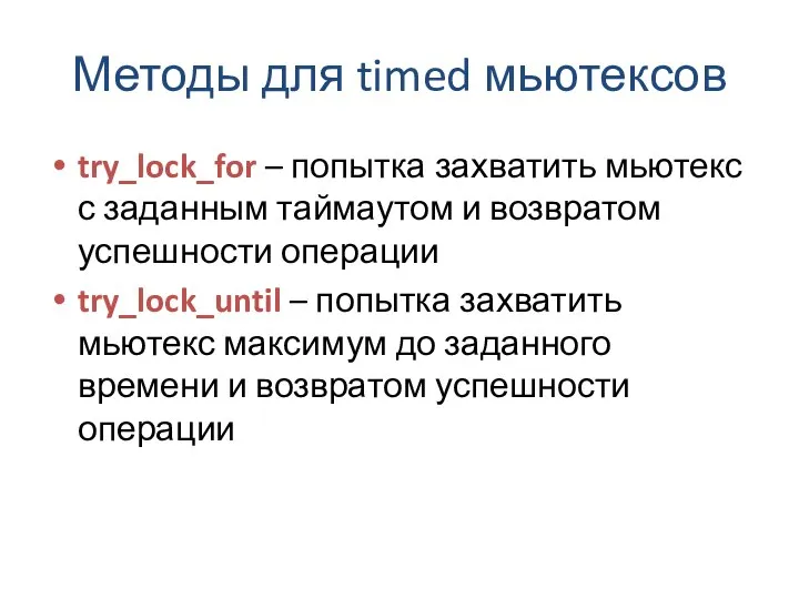 Методы для timed мьютексов try_lock_for – попытка захватить мьютекс с заданным